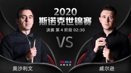 2020斯诺克 凯壬-威尔逊VS罗尼-奥沙利文