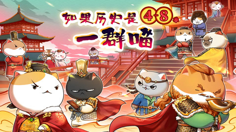 如果历史是一群喵第48季