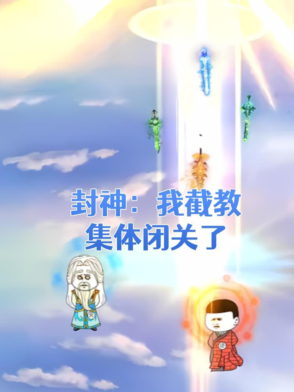 封神：我截教集体闭关了