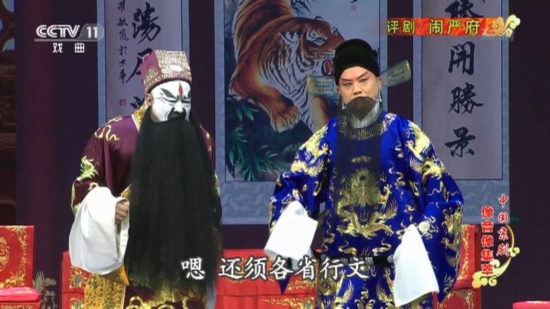 《中国京剧像音像集萃》 20210923 评剧《闹严府》