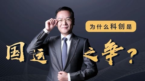 洪校长的投资课 为什么科创是国运之争？
