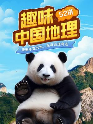 趣味中国地理52讲
