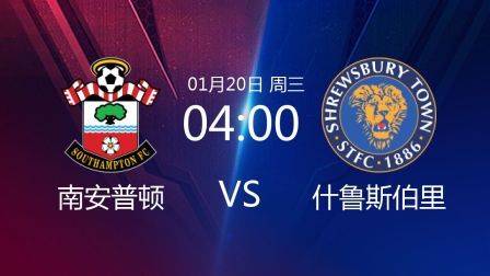 足总杯第3轮 南安普顿VS什鲁斯伯里