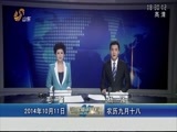山东新闻联播 《山东新闻联播》 20141011