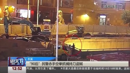 说天下 本溪 “90后”民警赤手空拳抓捕持刀盗贼