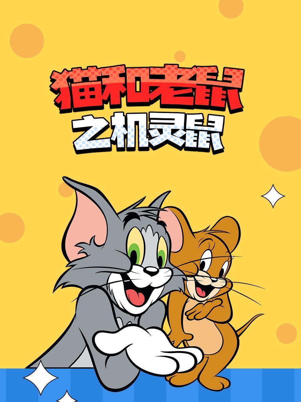 猫和老鼠之机灵鼠