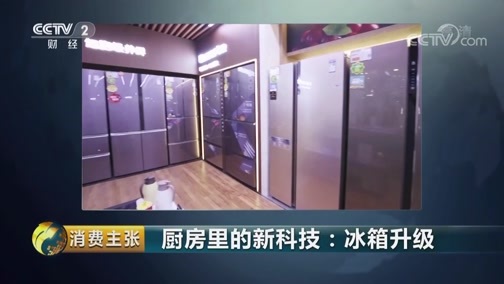 消费主张 《消费主张》 20190515 厨房里的新科技：冰箱升级
