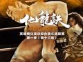 化龙诀 《化龙诀》第一季第13集 英雄榜第一快哥秒杀草原之子