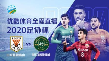2020中国足协杯 山东鲁能泰山vs浙江能源绿城赛前发布会