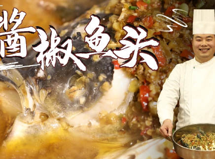 【大师的菜·酱椒鱼头】