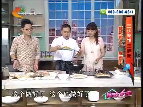 家政女皇 《家政女皇》 20140814 三伏烙饼三样吃