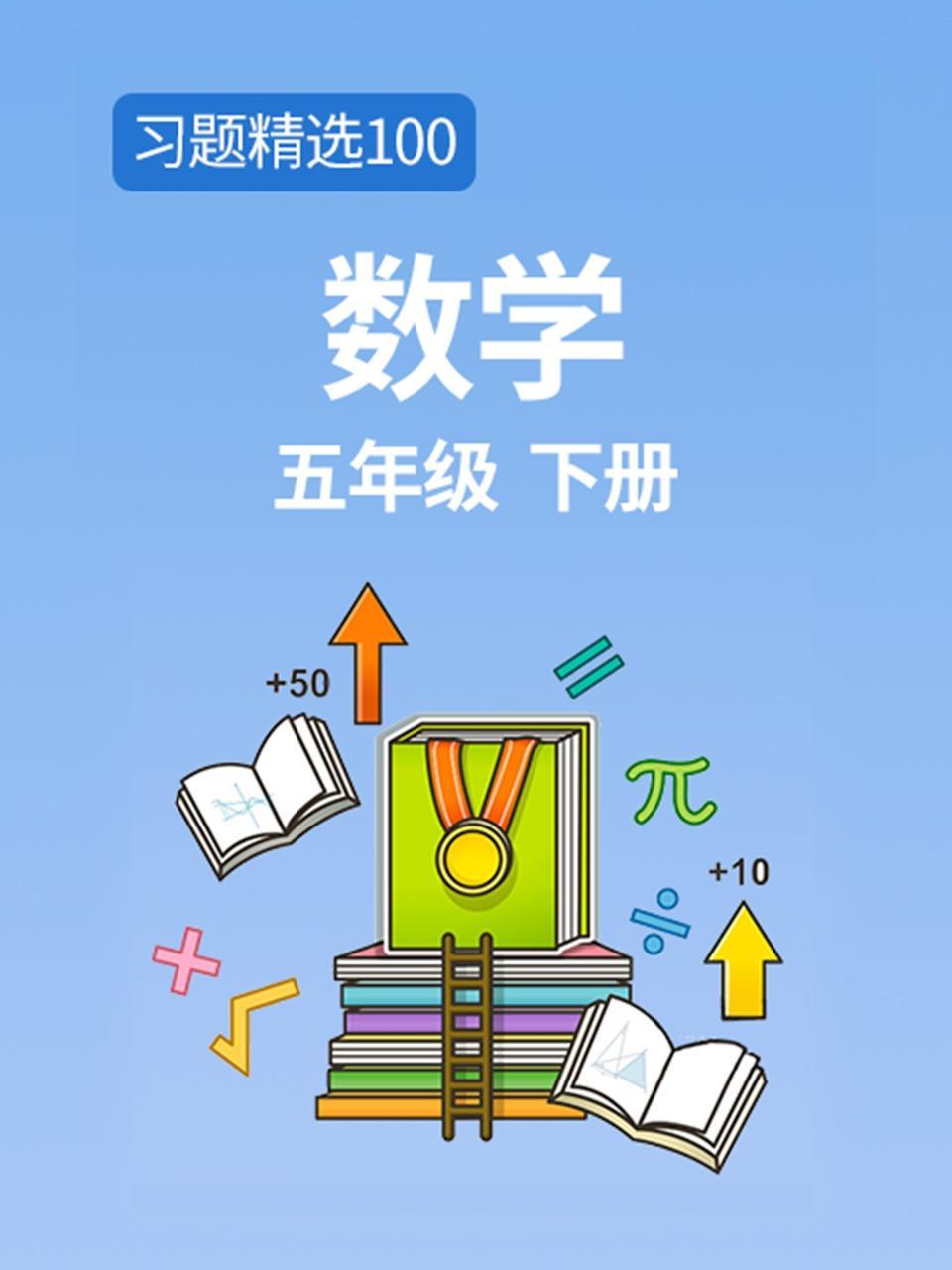 习题精选100 数学五年级下册