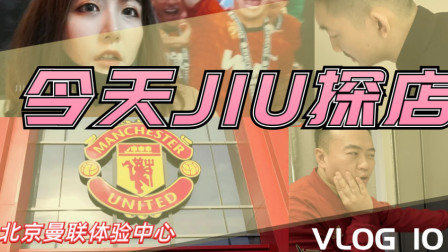 曼联女球迷带你逛中国唯一的曼联体验店VLOG