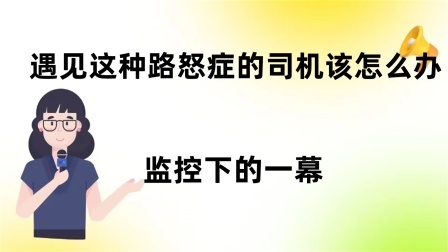 品人生百味第二季 遇见这种路怒症的司机该怎么办？监控下的一幕