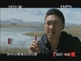 地理中国 《地理中国》 20121219 《环越珠穆朗玛》——圣湖沧桑