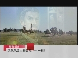 百家讲坛 汉代风云人物之吕后（二） 一桩疑案