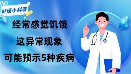 养生之堂 经常感觉饥饿，并不是消化好，这异常现象可能预示5种疾病