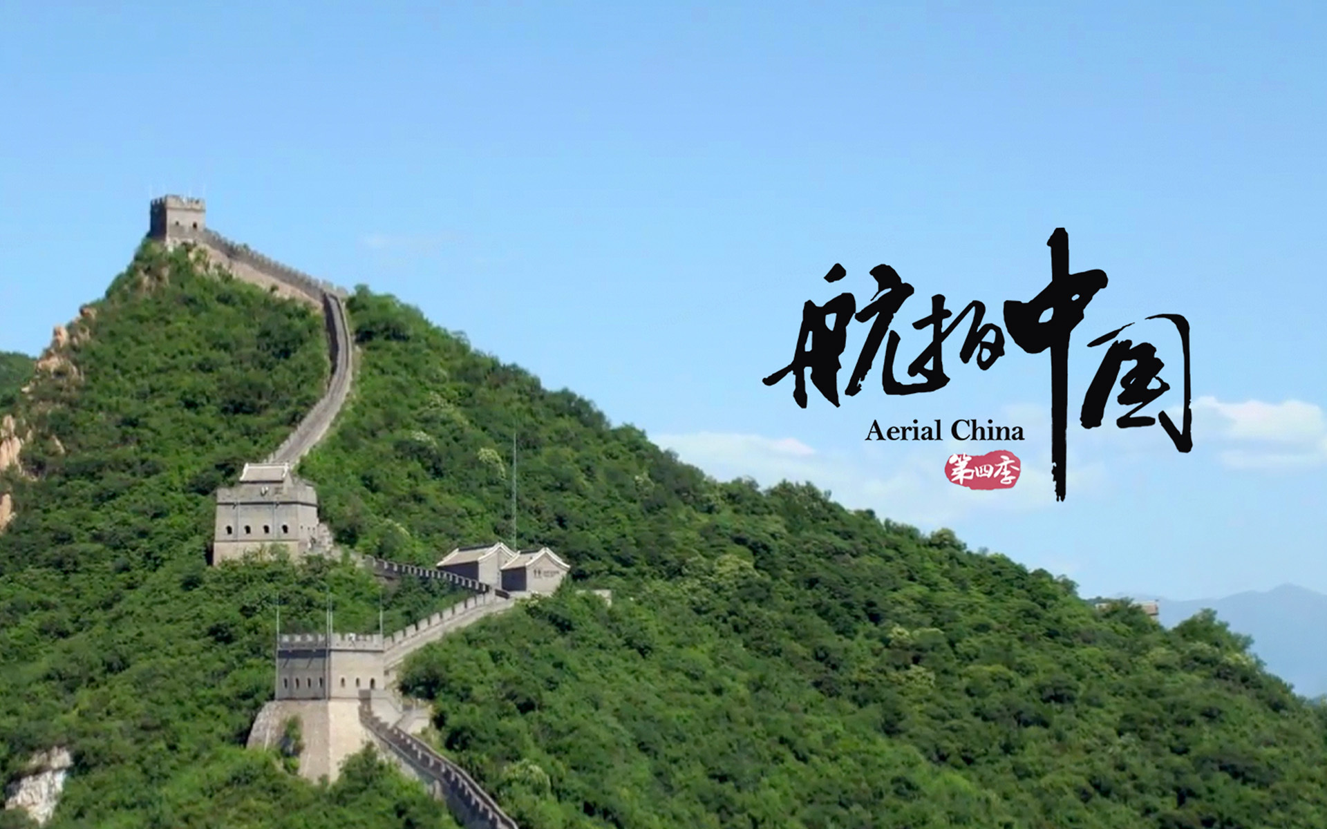 航拍中国 第四季 北京