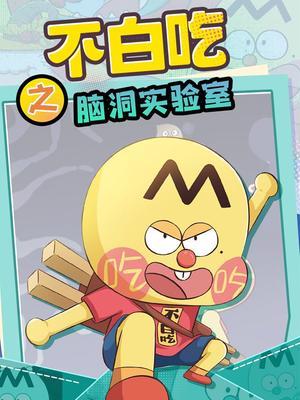 不白吃之脑洞实验室