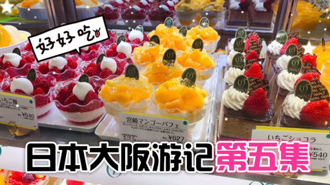 爱茉莉兒の食玩世界 日本大阪游记高颜值甜品
