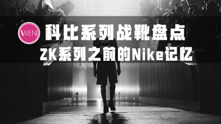 ZK系列之前的Nike科比记忆！为何很多人说它是真正的科比一代？