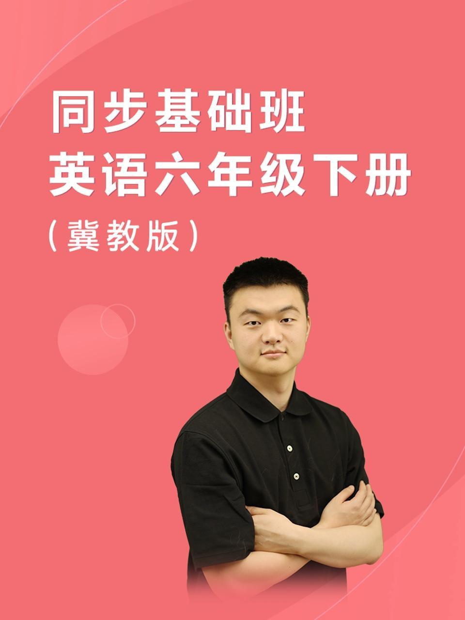 同步基础班-英语六年级下册（冀教版）