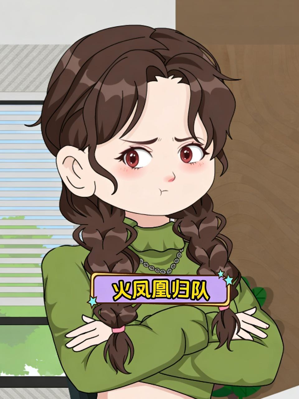 火凤凰归队