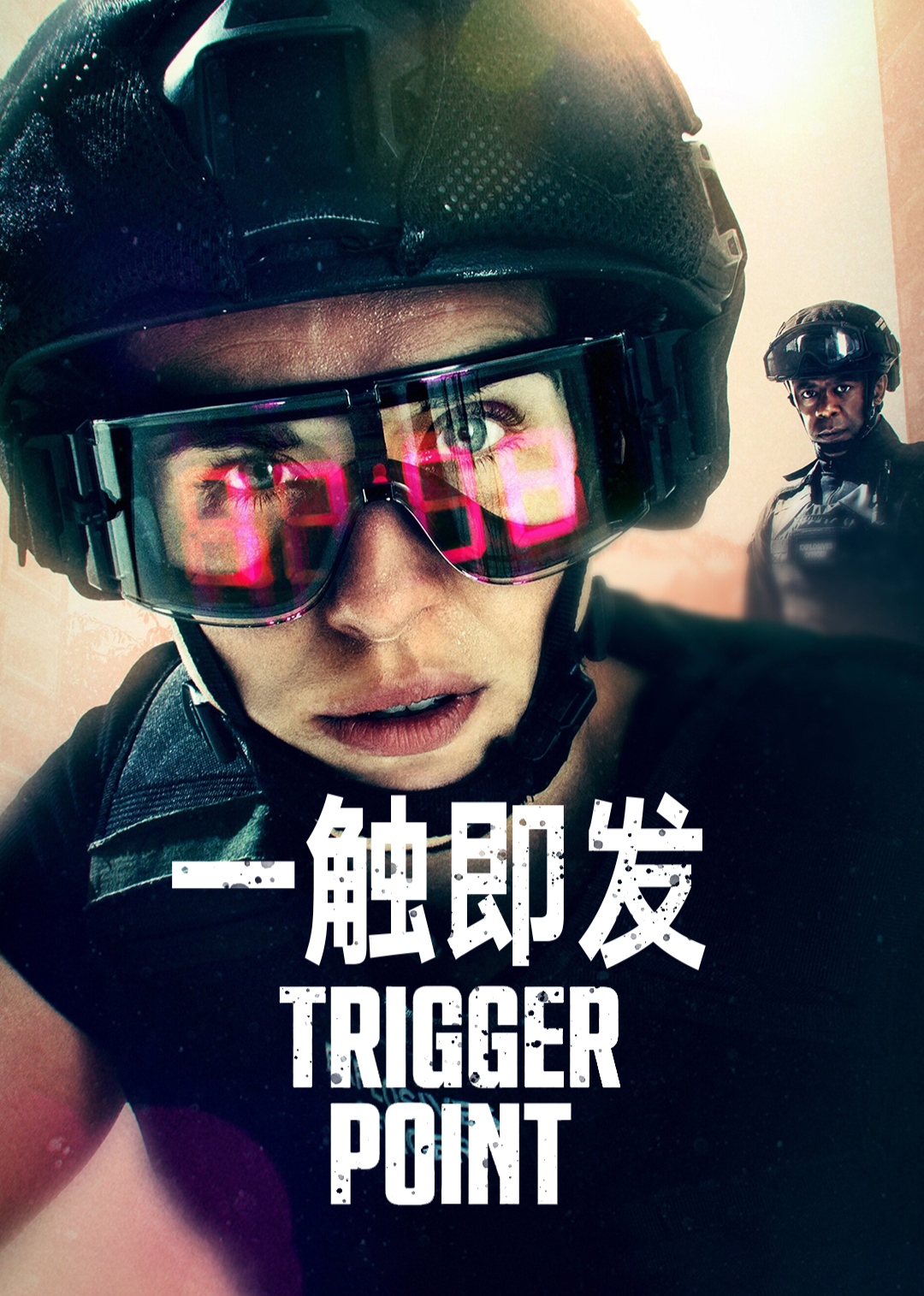 一触即发 第一季