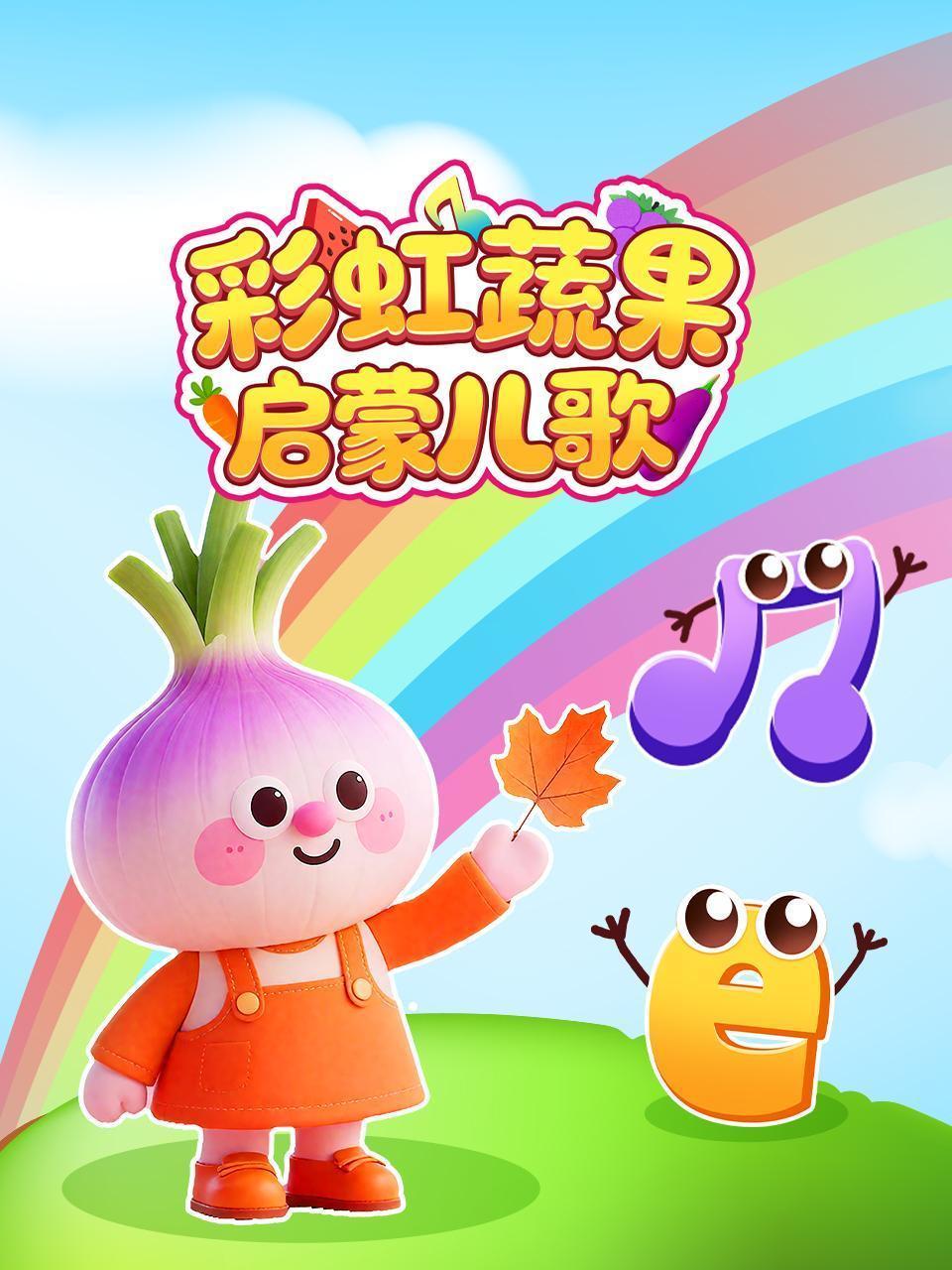 彩虹蔬果启蒙儿歌