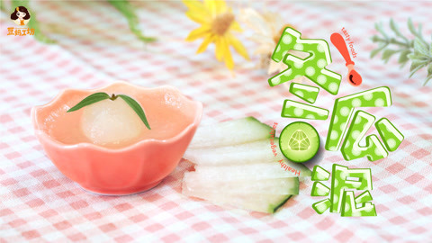 豆妈工坊 清热解暑冬瓜泥