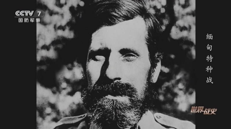 世界战史 《世界战史》 20250326 二战生死战 缅甸特种战