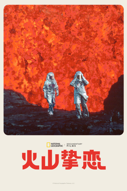 火山挚恋}