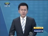 西藏新闻联播 《西藏新闻联播》 20171009