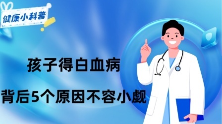 养生之堂 为什么越来越多的孩子得白血病？背后5个原因不容小觑，要远离