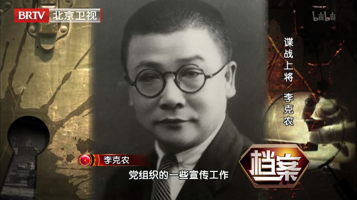 档案 谍战上将——李克农