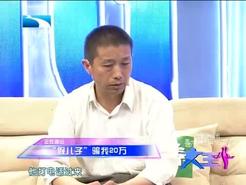 大王小王 《大王小王》 20140619 “假儿子”骗我20万