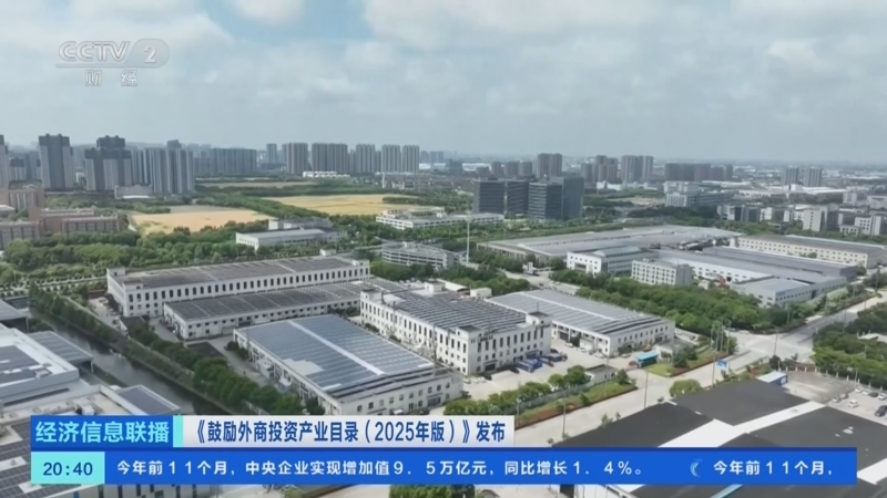 经济信息联播 《经济信息联播》 20251224