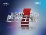 消费主张 《消费主张》 20160510 警惕！旅游购物陷阱是这样挖成的！（五）