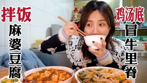 大胃王密子君 成都老夫妻川菜冒菜