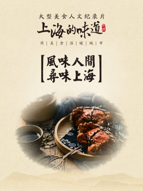 上海的味道第一季.海纳百川味 海报