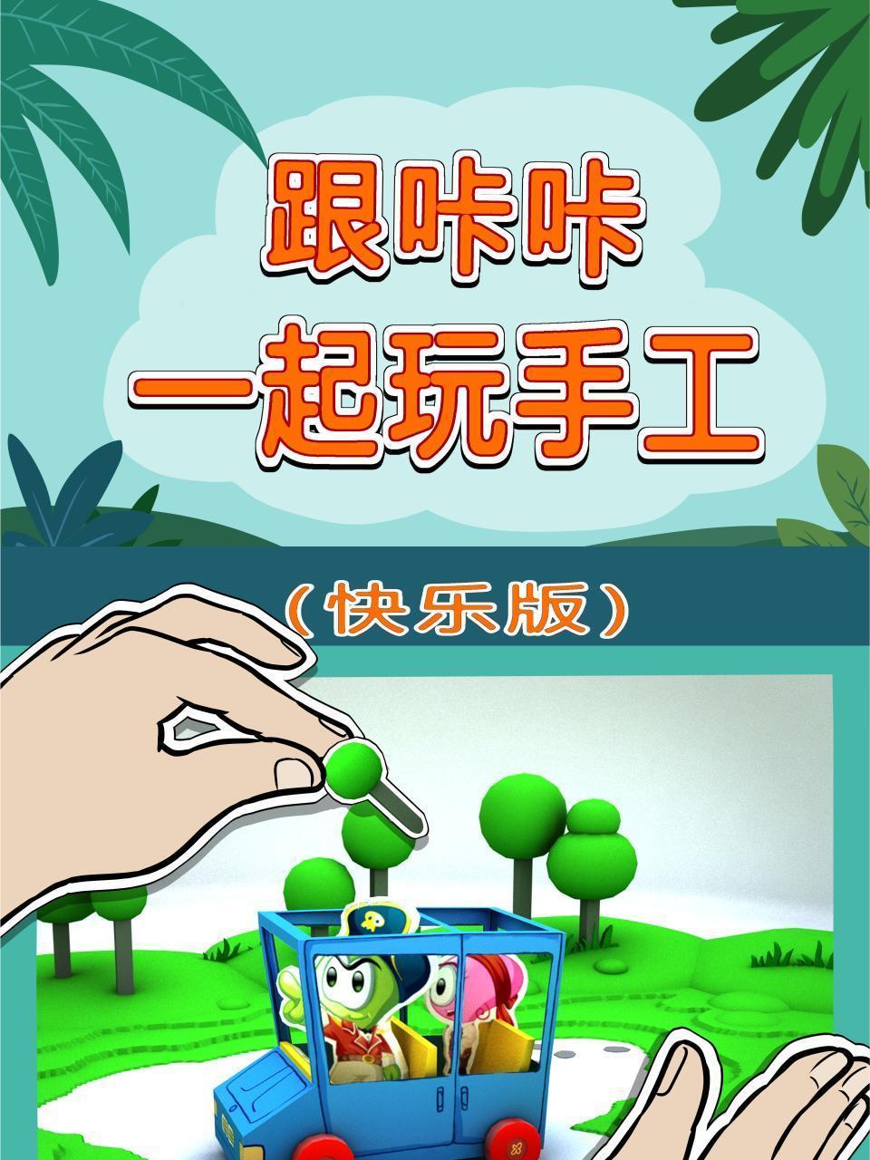 跟咔咔一起玩手工 快乐版