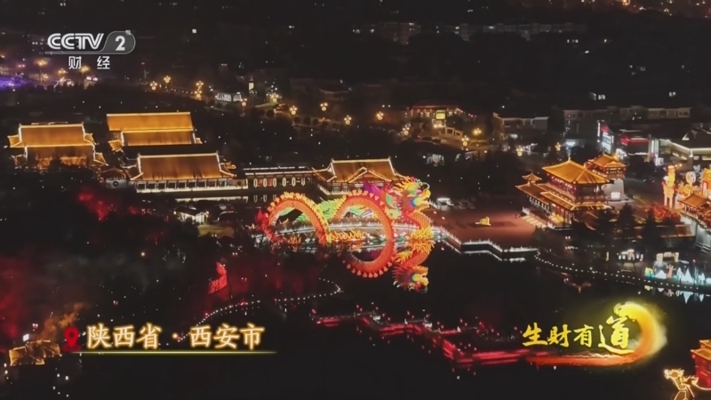 生财有道 《生财有道》 20260223 长安古意 关中新年