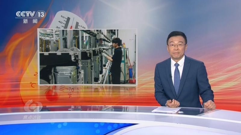 焦点访谈 《焦点访谈》 20260730 环球何以同此“清凉”