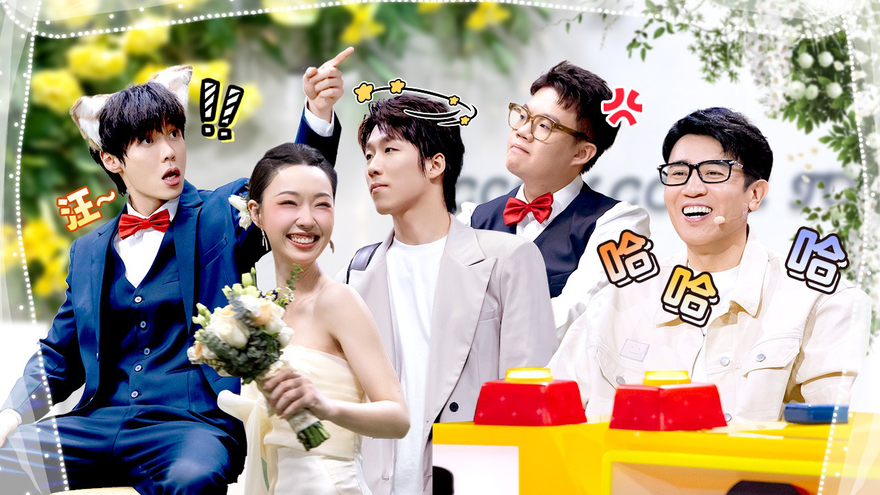 喜人奇妙夜 第5期纯享版：左凌峰助攻天放抢婚，管乐怒抽酷滕