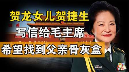 趣谈文史 贺龙女儿写信给毛主席，希望找到父亲骨灰盒，主席看完流泪
