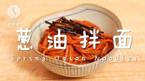 迷迭香 葱油面