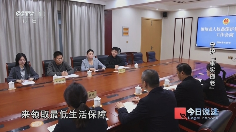 今日说法 《今日说法》 20250317 守护“事实孤老”