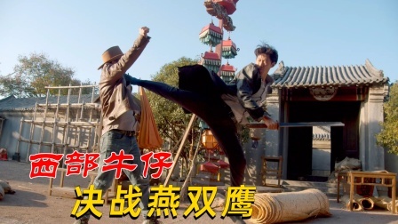 功夫小剧场 欢乐季 西部牛仔为兄报仇，决战燕双鹰