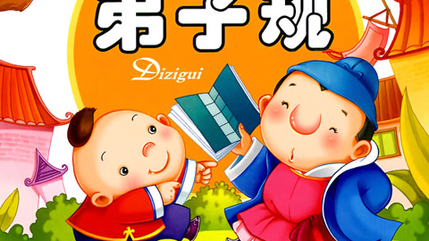 幼儿版弟子规