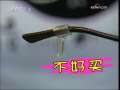 夕阳红 [夕阳红]眼睛不滑脱(2009.08.18)